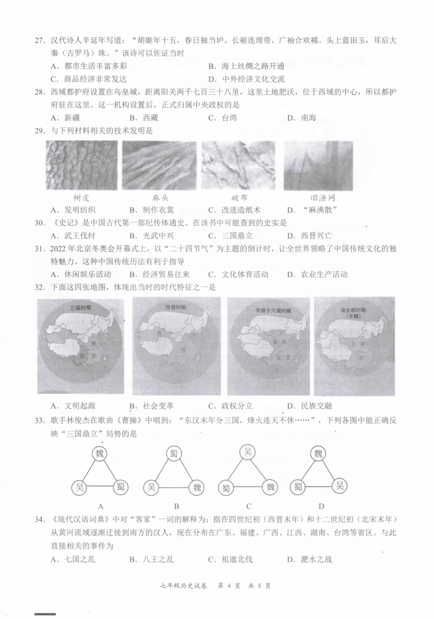 广东省深圳市龙华区民治中学教育集团民新学校2023--2024学年七年级上学期期末历史试题（图片版 无答案）