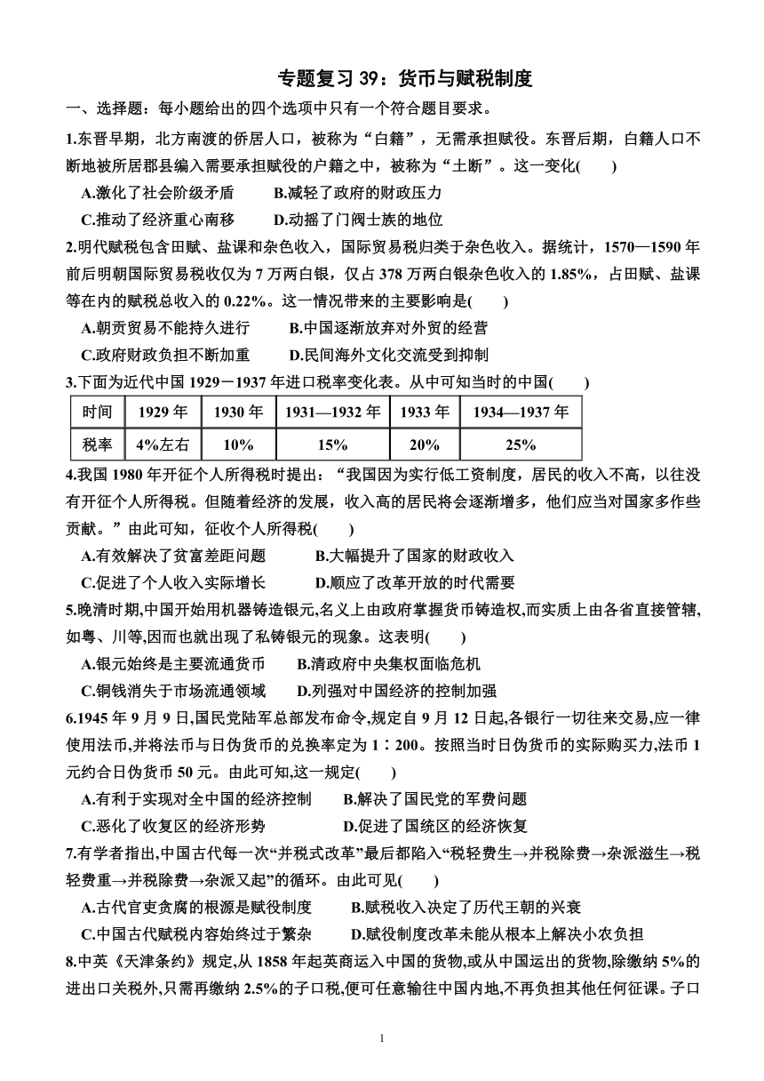 2024届高三统编版(2019）历史一轮专题复习39：货币与赋税制度（附答案）