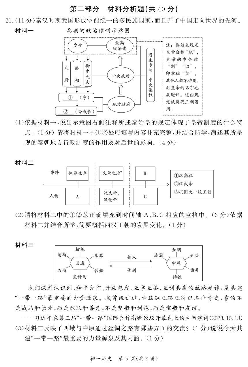 北京市东城区2023一2024学年第一学期七年级历史期末试题（图片版 含答案）