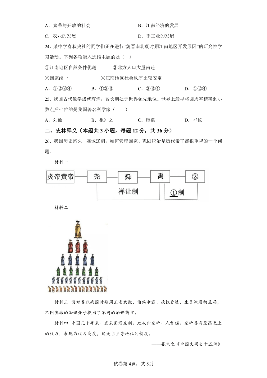 黑龙江省齐齐哈尔市梅里斯达斡尔族区2023-2024学年七年级上学期1月期末历史试题（含解析）