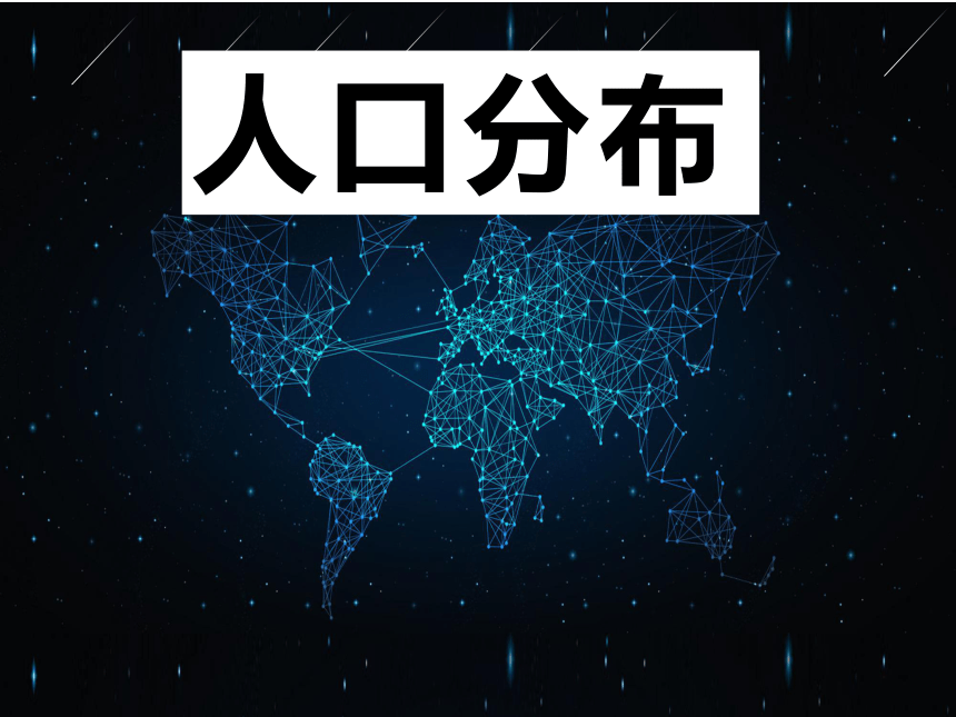 高中地理人教版（2019）必修二1.1人口分布（共20张ppt）