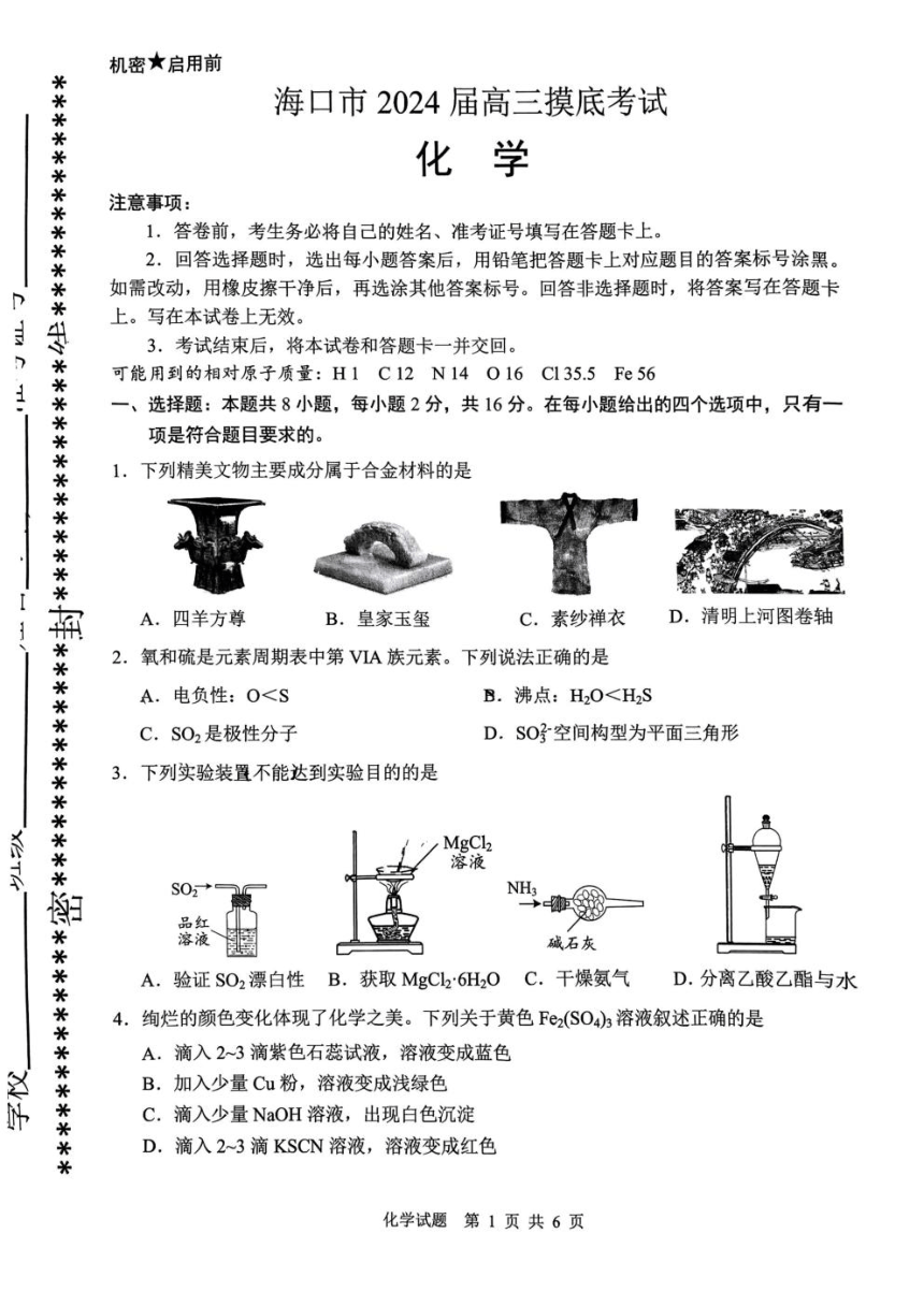 海南省海口市2024届高三上学期摸底考试（一模）化学试卷及答案