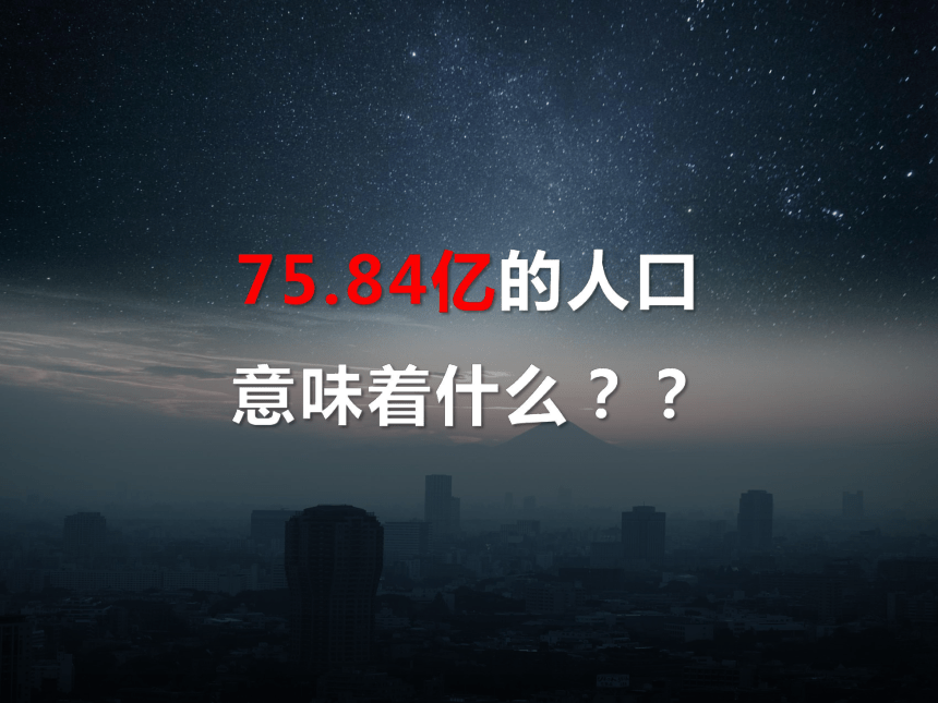 地理人教版（2019）必修第二册1.3人口容量（共27张ppt）