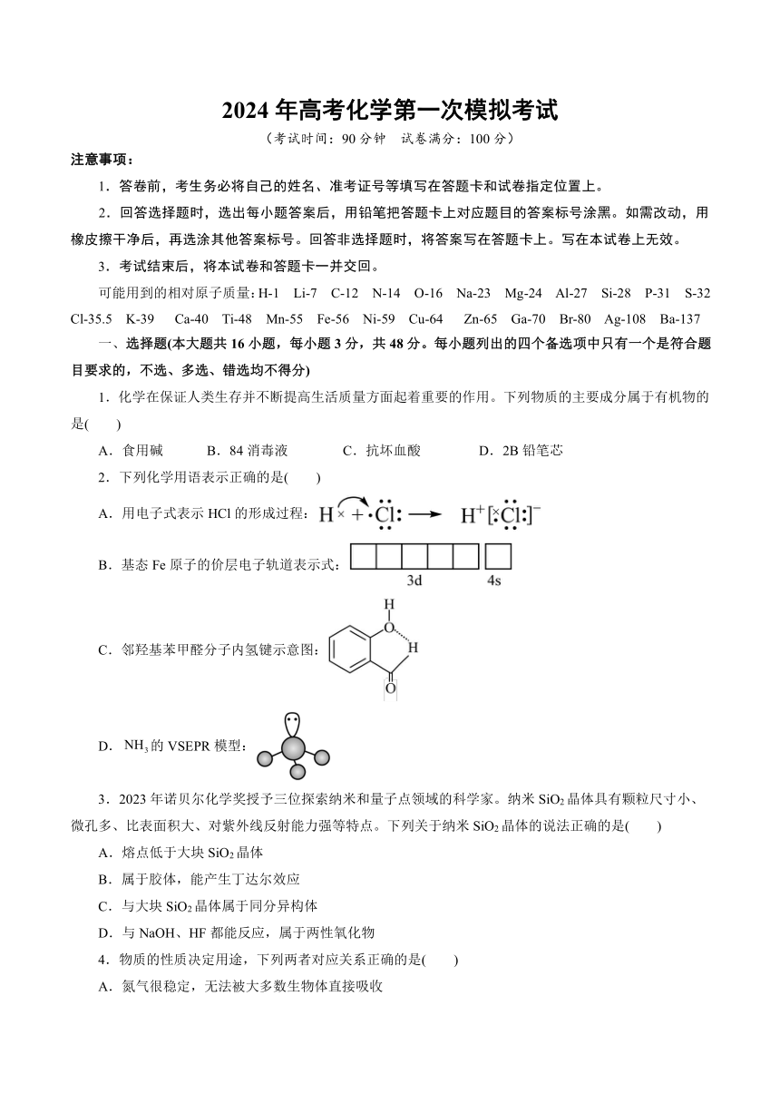 浙江省2024年高考第一次模拟考试化学试卷（含解析）