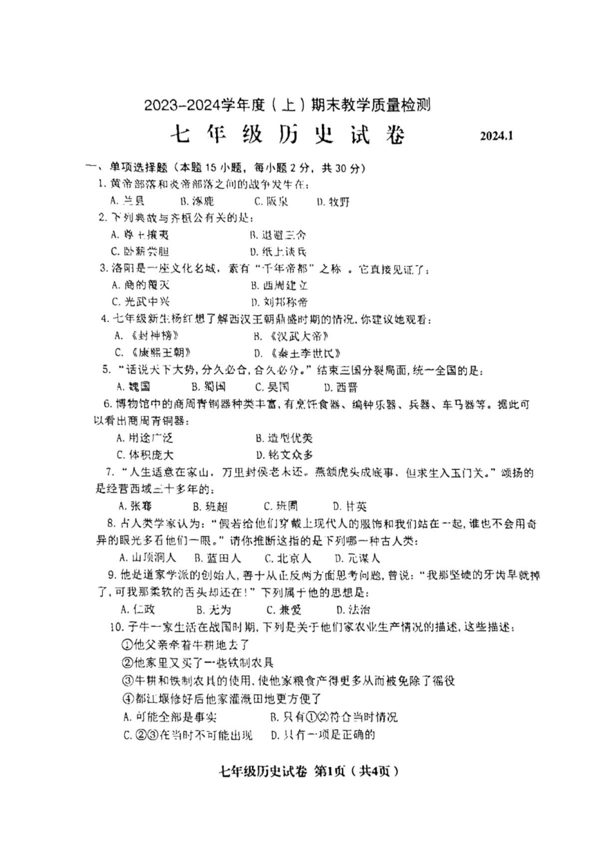 辽宁省阜新市2023-2024学年七年级上学期期末历史试题（图片版 无答案）