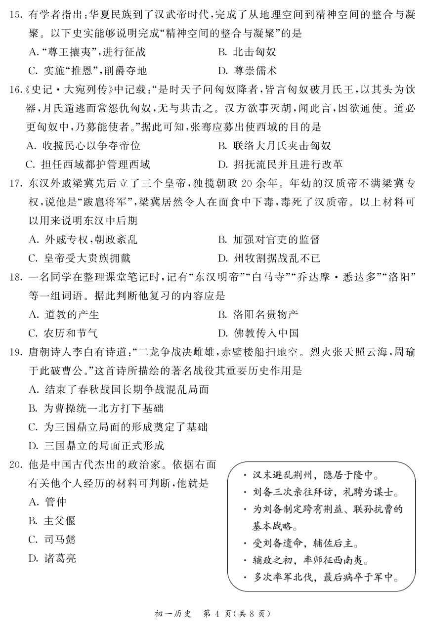 北京市东城区2023一2024学年第一学期七年级历史期末试题（图片版 含答案）