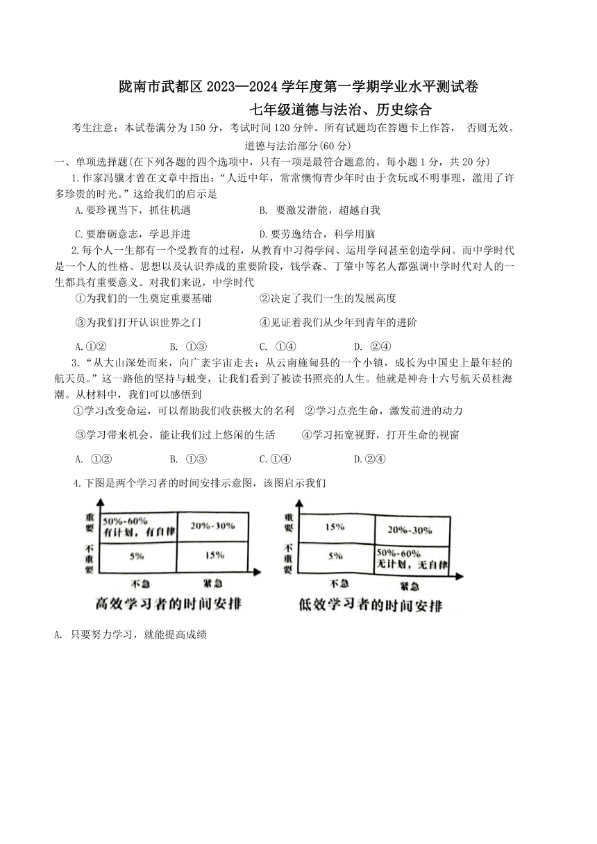 甘肃省陇南市武都区2023-—2024学年七年级上学期1月期末道德与法治?历史试题（含答案）