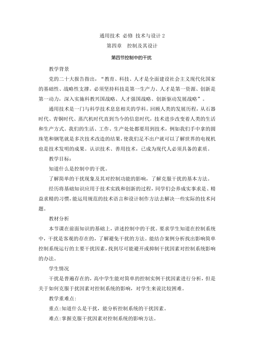 4.4 控制中的干扰 教案-2023-2024学年高中通用技术粤科版（2019）必修 技术与设计2