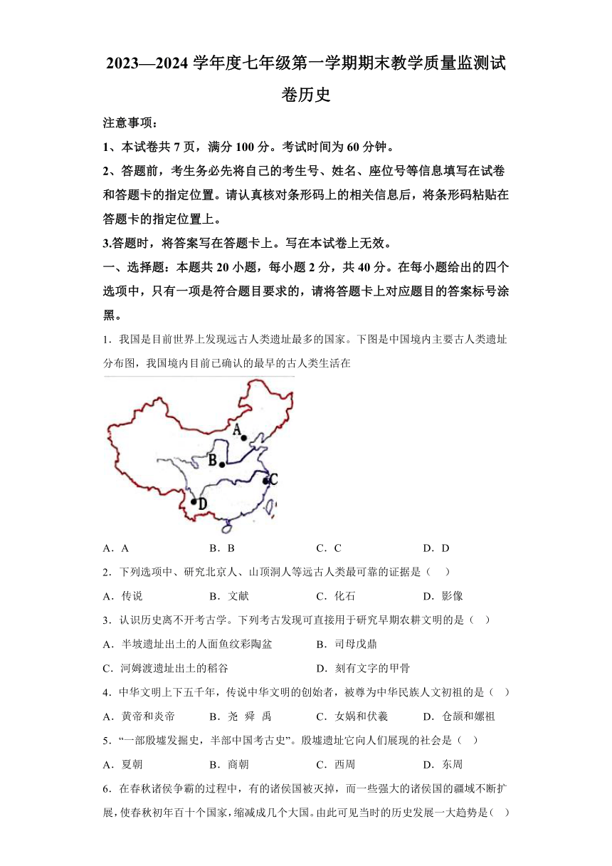 内蒙古自治区赤峰市2023--2024学年部编版七年级上册历史期末试题（含解析）