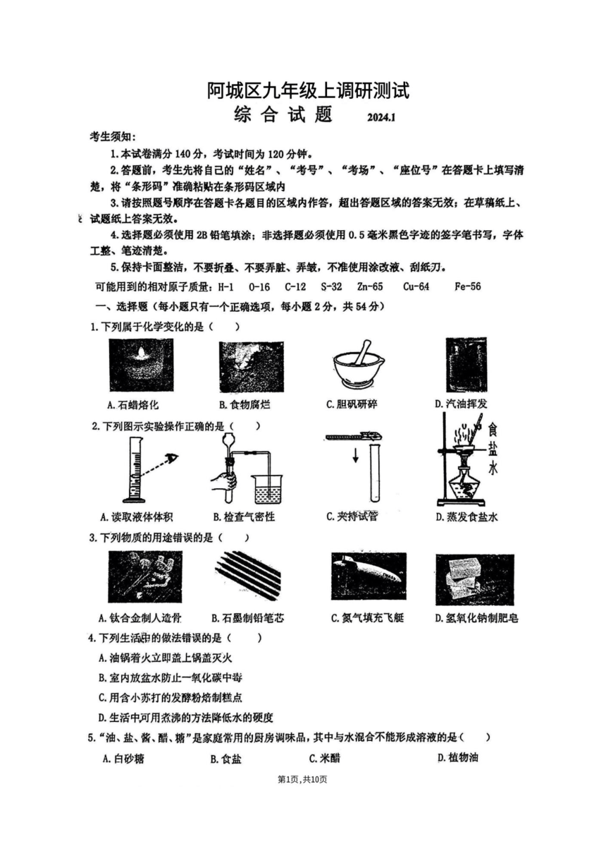 黑龙江省哈尔滨市阿城区2023-2024学年度九年级上调研测试综合试题（PDF版无答案）