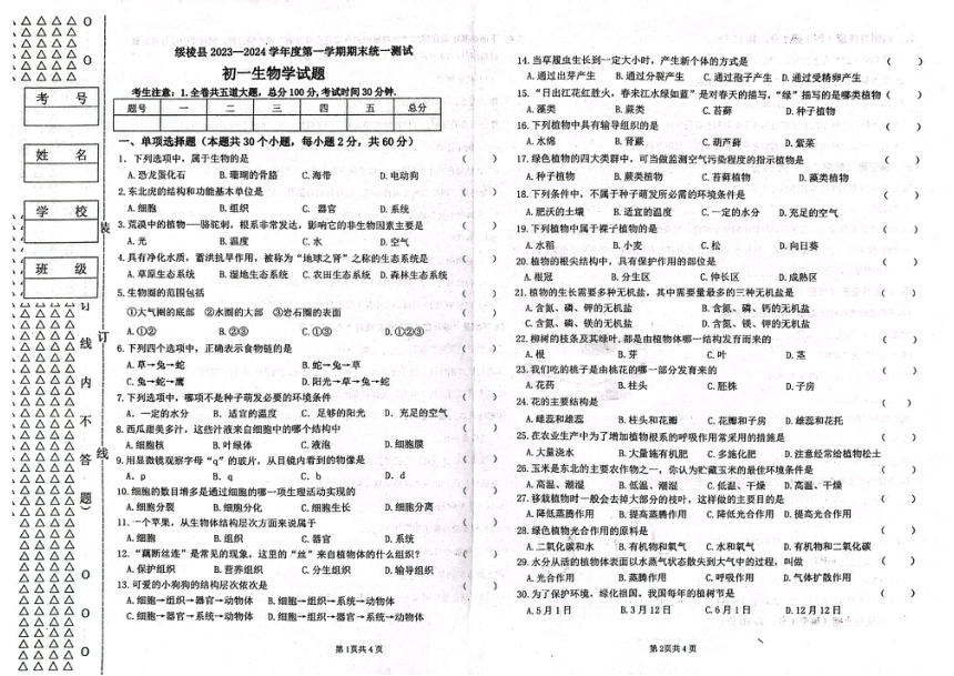 黑龙江省绥化市绥棱县2023-2024学年六年级上学期期末生物试题（PDF版无答案）