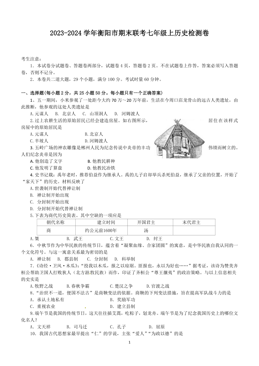 湖南省衡阳市2023~2024学年七年级上学期期末联考历史试题（含答案）