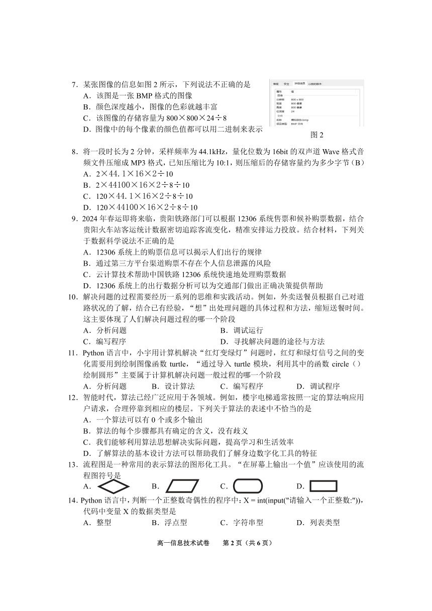 贵州省贵阳市2023-2024学年高一上学期期末考试信息技术试卷（PDF版，无答案）