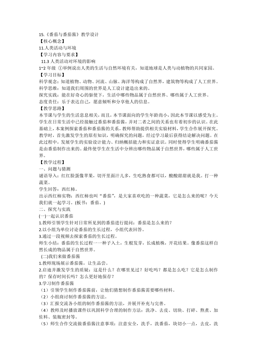 青岛版一年级下册科学15番茄与番茄酱 （教案）