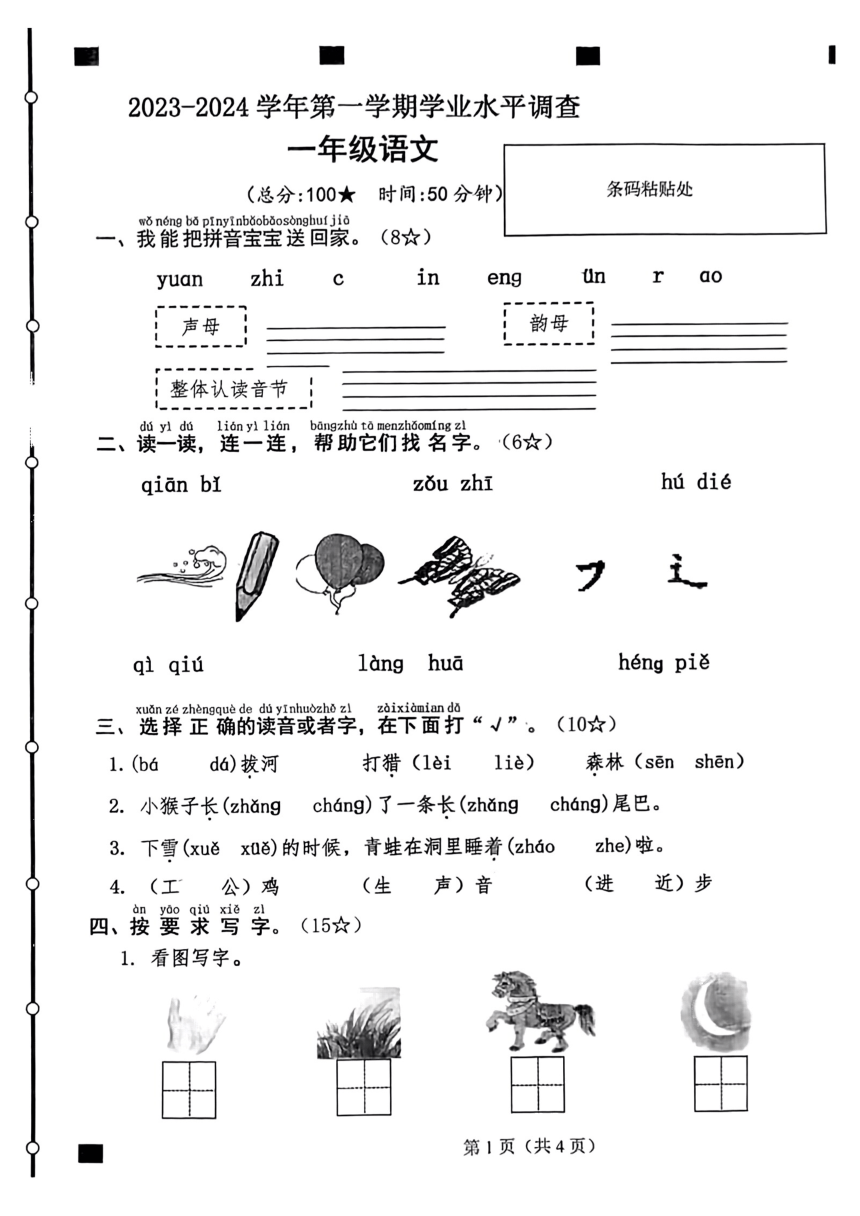 山东省临沂市2023-2024学年一年级上学期期末语文试卷(pdf版无答案)