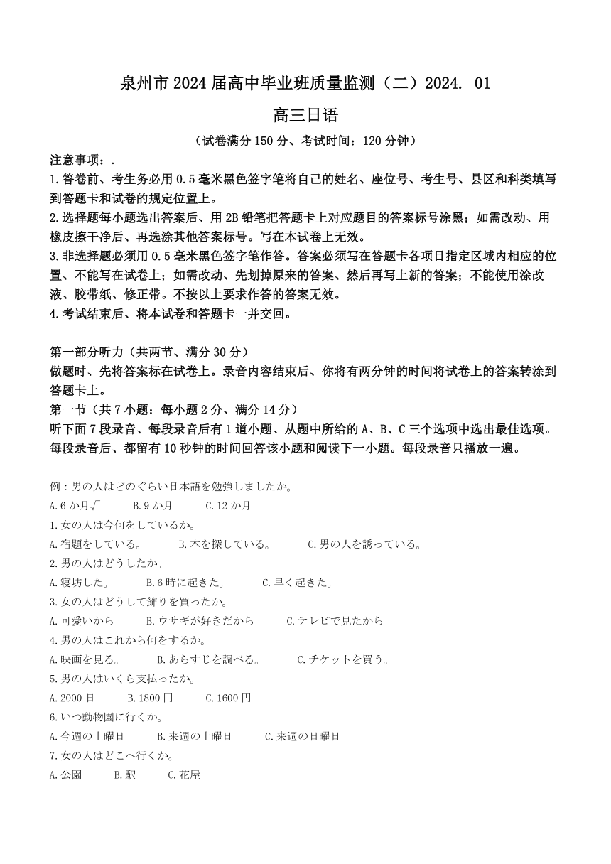 2024届福建省泉州市普通高中高三上学期毕业班质量监测（二模）日语试题（无听力材料含答案）