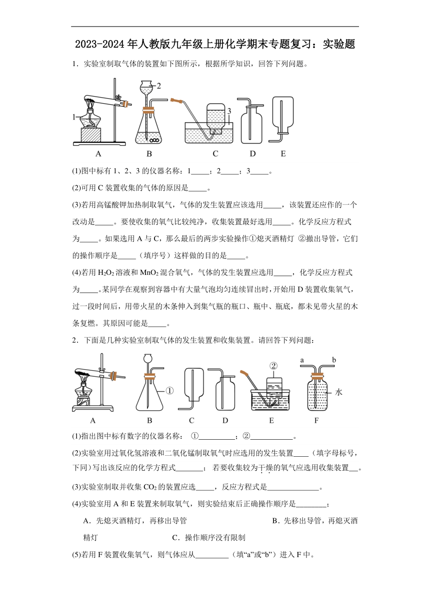 2023-2024年人教版九年级上册化学期末专题复习：实验题（含答案）