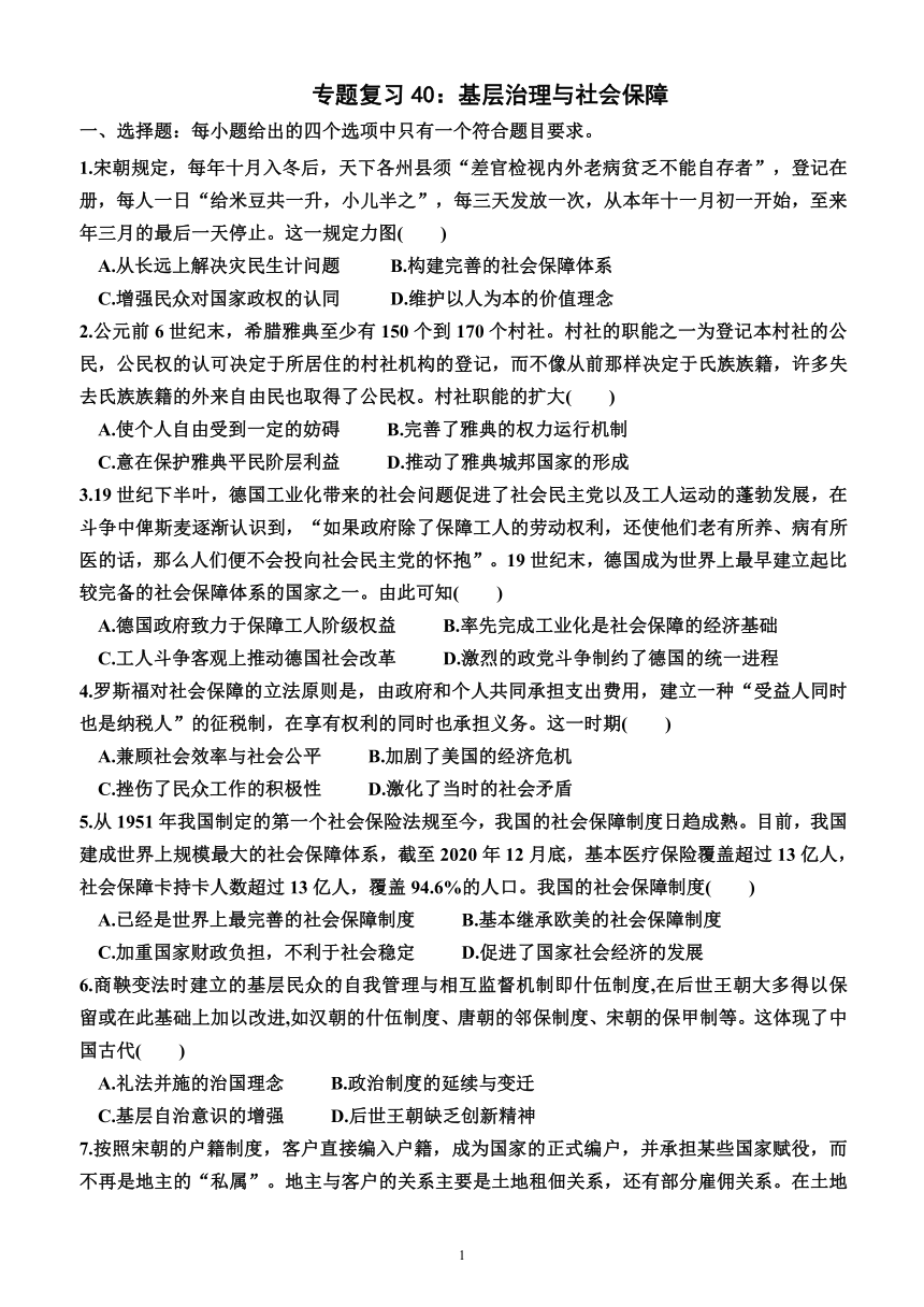 2024届高三统编版(2019）历史一轮专题复习40：基层治理与社会保障（附答案）