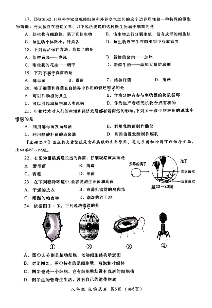 广东省汕头市金平区2023-2024学年八年级上学期期末生物试题（PDF版 无答案）