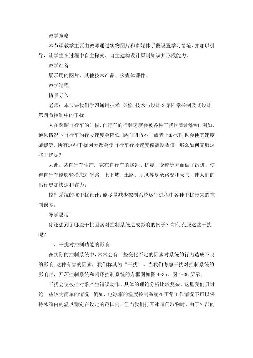 4.4 控制中的干扰 教案-2023-2024学年高中通用技术粤科版（2019）必修 技术与设计2