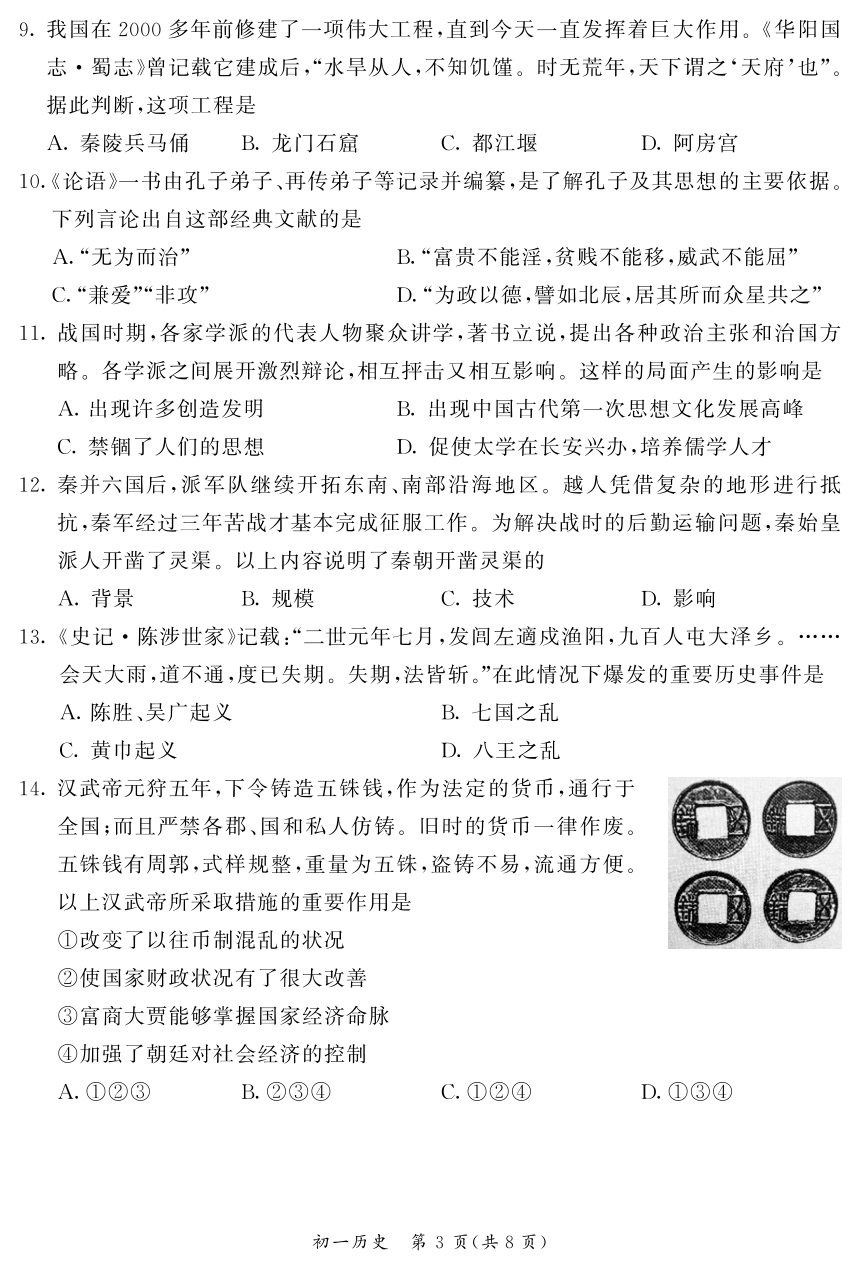 北京市东城区2023一2024学年第一学期七年级历史期末试题（图片版 含答案）