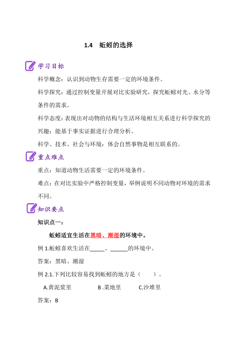 2023-2024学年五年级科学下册寒假自学（教科版)1.4 蚯蚓的选择