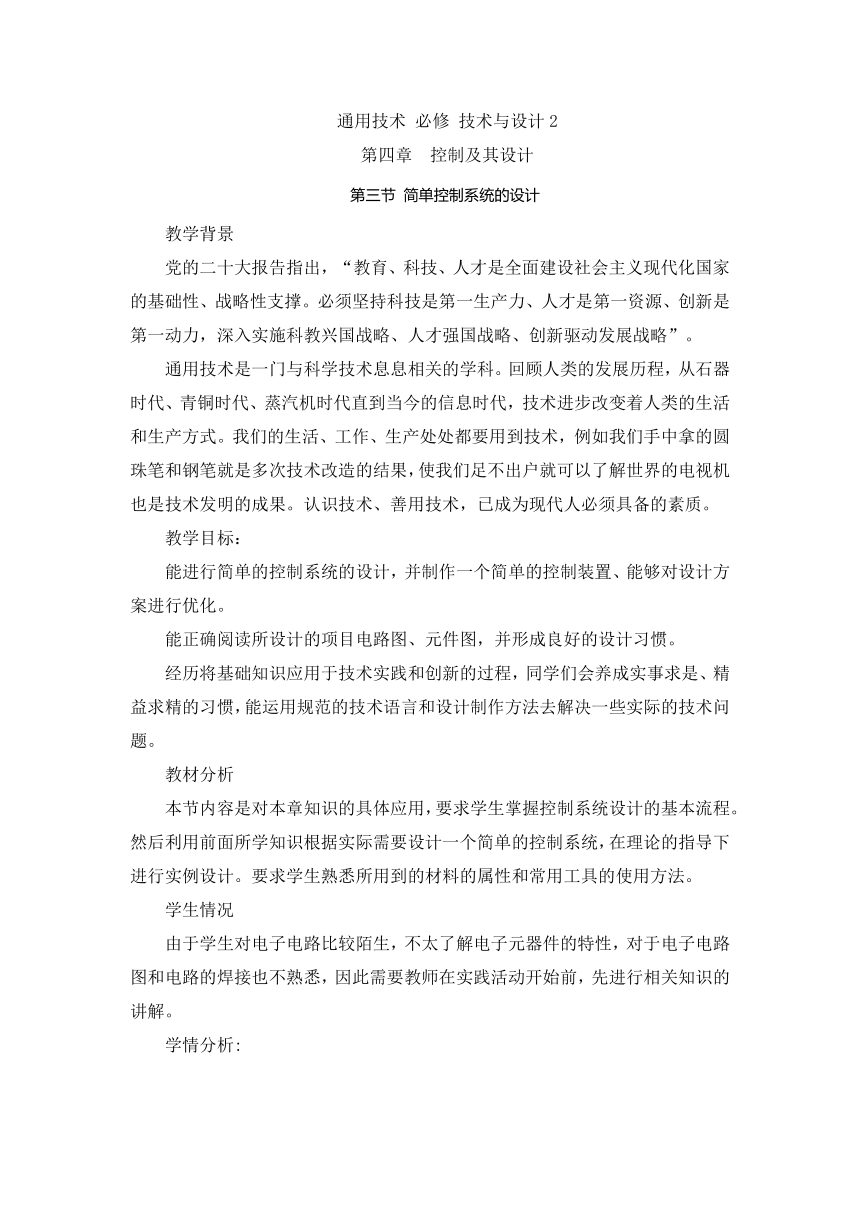 4.3 简单控制系统的设计 教案-2023-2024学年高中通用技术粤科版（2019）必修 技术与设计2