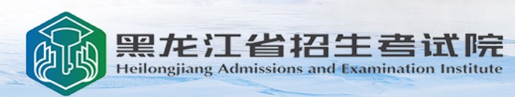 黑龙江2024九省联考成绩查询时间及入口 什么时候公布分数