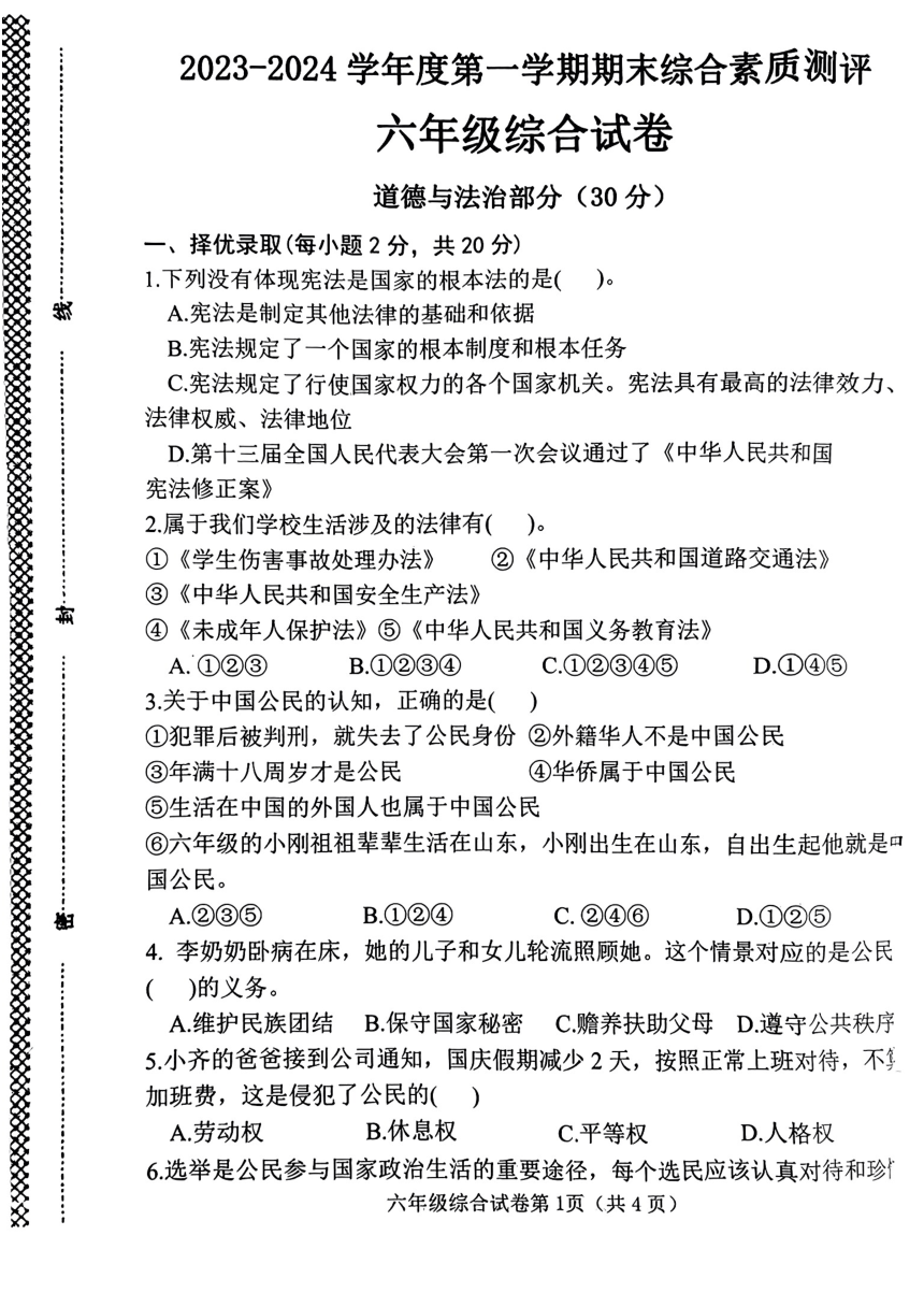 河北省邯郸市磁县2023-2024学年六年级上学期期末综合（道德与法治+科学）试卷（图片版无答案）