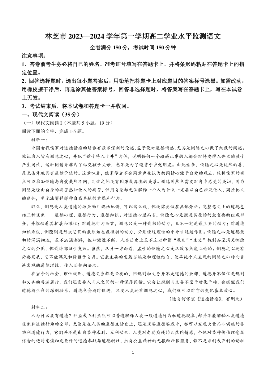 西藏林芝市2023-2024学年高二上学期期末考试语文试题(无答案)