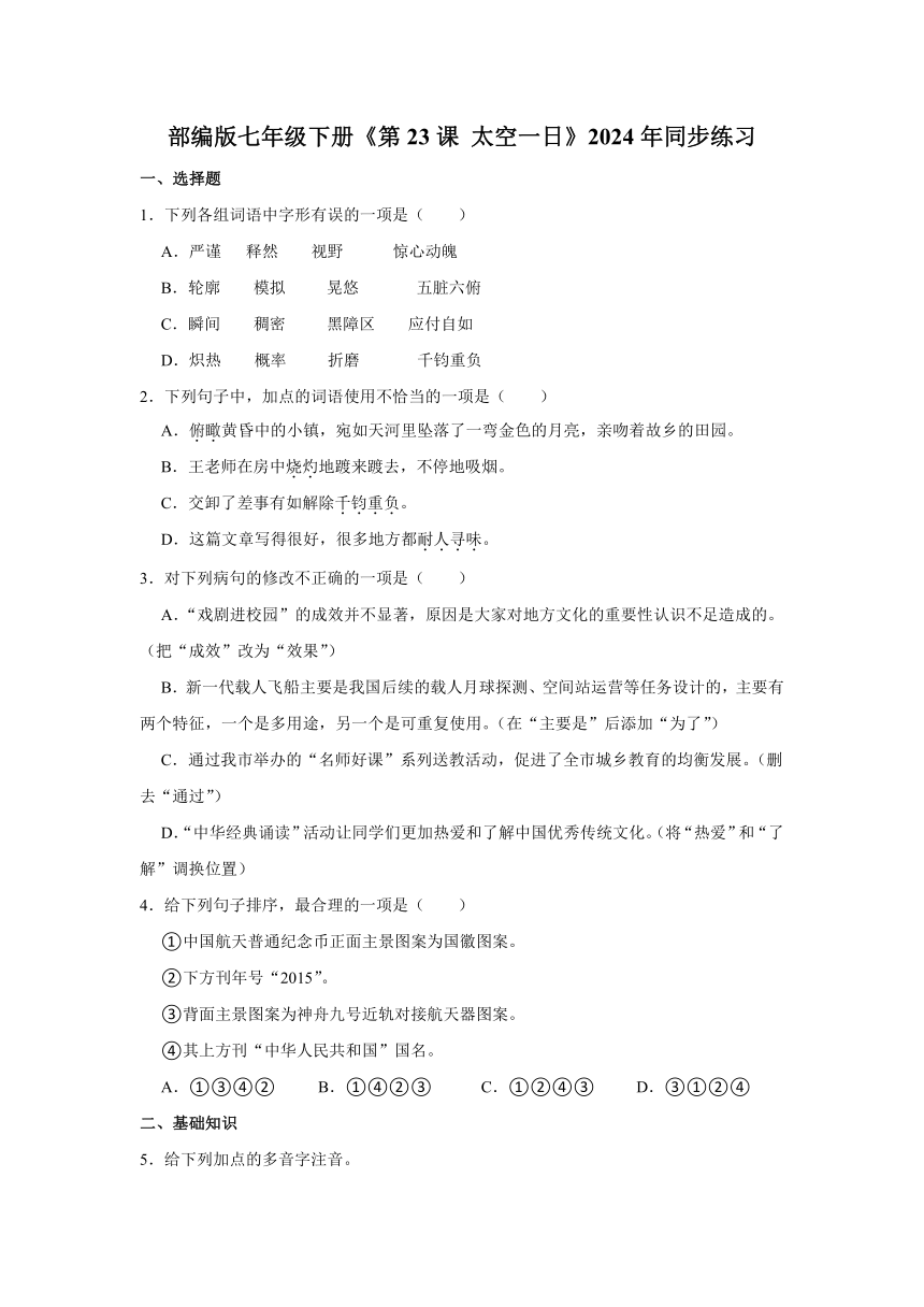 部编版语文七年级下册 第23课《 太空一日》2024年同步练习（1）（含解析）