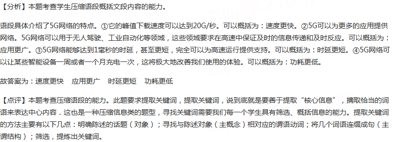 阅读下面这段文字，请用四个四字短语概括5G网络的特点。在...