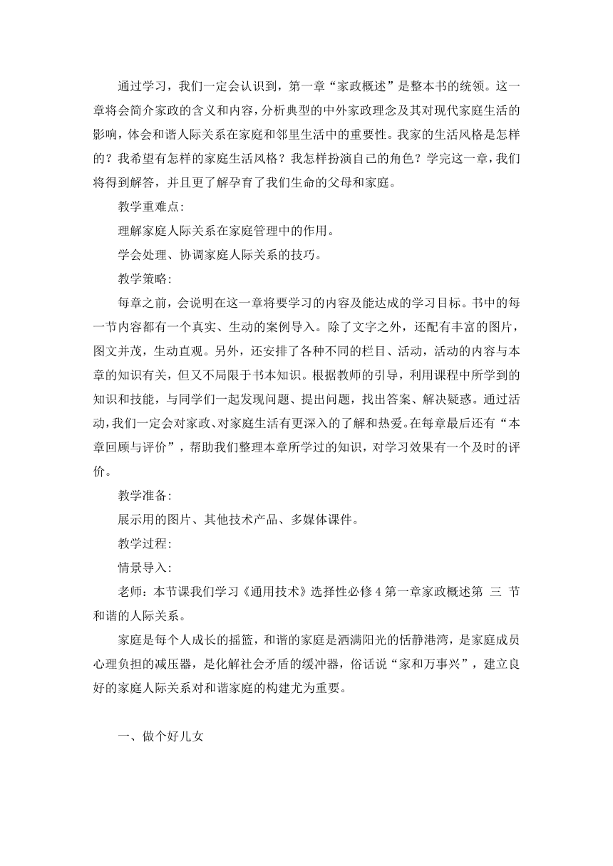 1.3 和谐的人际关系 教学设计-2023-2024学年高中通用技术粤科版（2019）选择性必修4现代家政技术