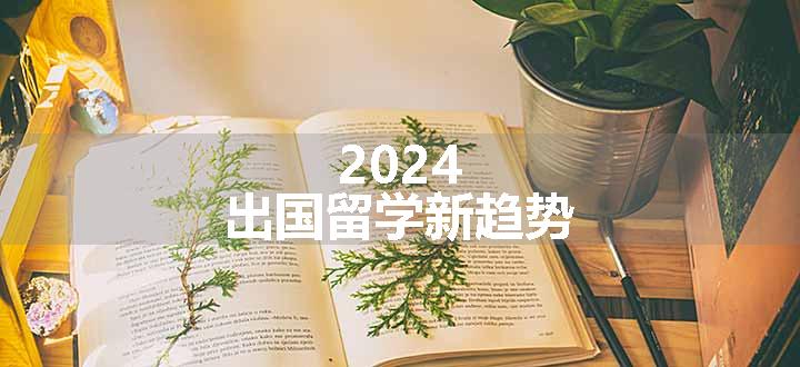 2024，出国留学新趋势