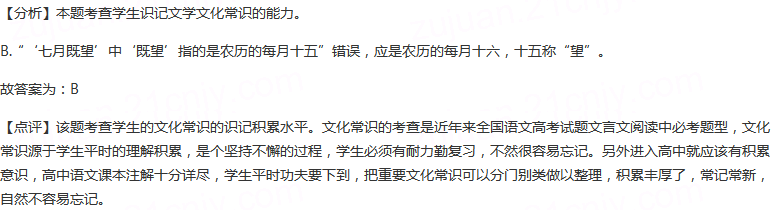 对下列文化常识的理解，不正确的一项是（）A.我国文学史上...