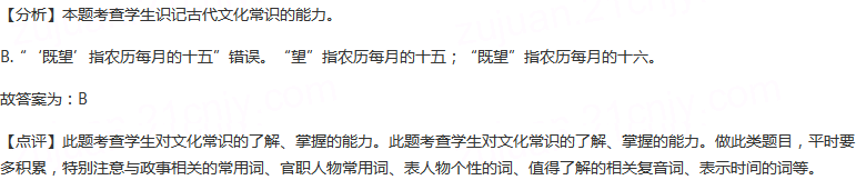 下列关于文化常识的表述有误的一项是（）A.《登泰山记》中...