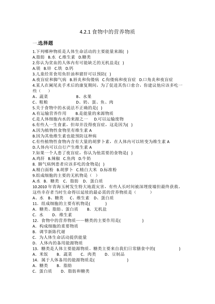 4.2.1食物中的营养物质同步练习题（含答案）人教版七年级下册生物学