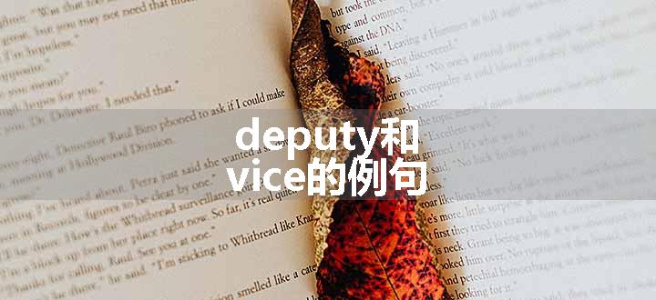 deputy和vice的例句