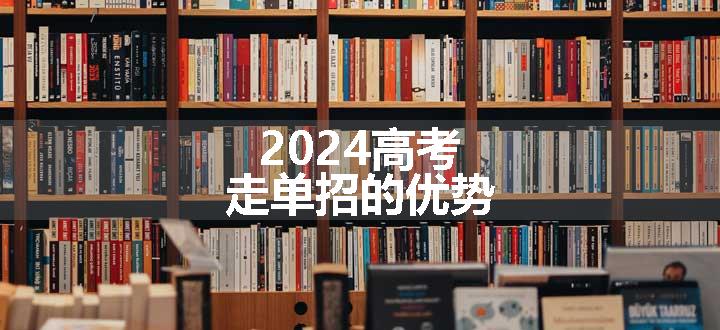 2024高考走单招的优势