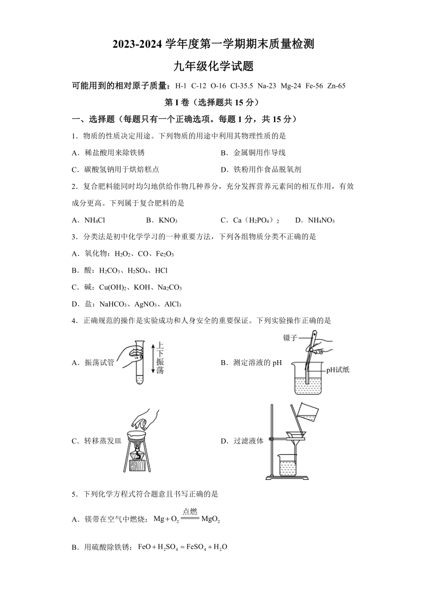 山东省济宁市高新区2023-2024学年九年级上学期期末考试化学试卷（含解析）