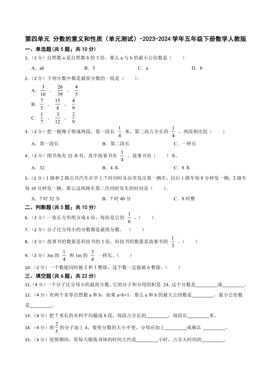 第四单元 分数的意义和性质（单元测试）-2023-2024学年五年级下册数学人教版（含答案）