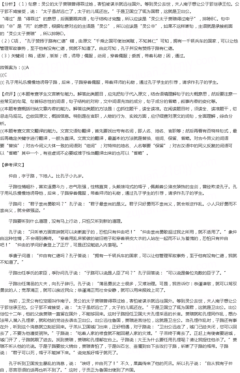 阅读下面的文言文，完成下面小题。仲由字子路，卞人也。少孔...