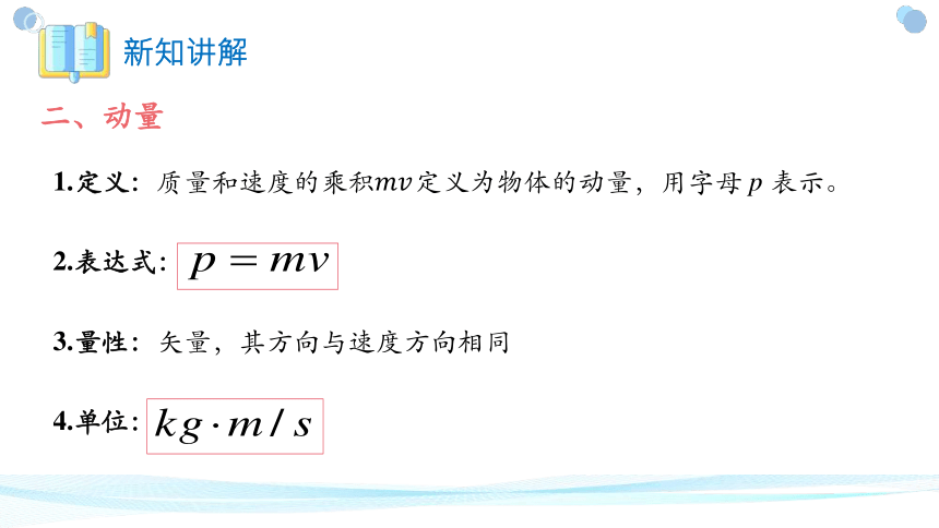 物理人教版（2019）选择性必修第一册1.1动量（共21张ppt）