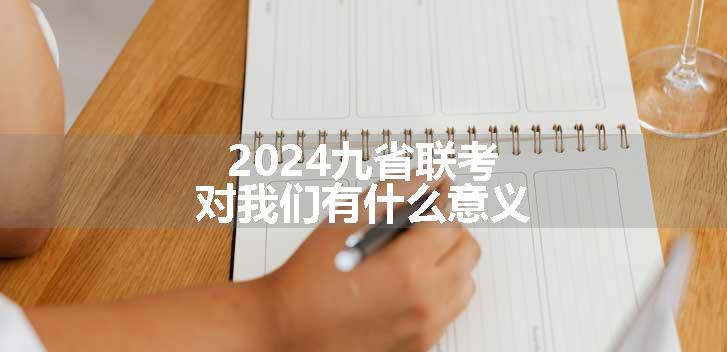 2024九省联考对我们有什么意义