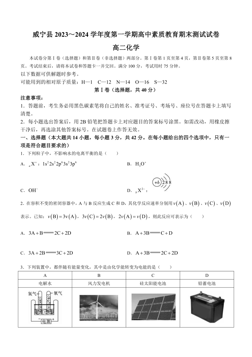 贵州省毕节市威宁县2023-2024学年高二上学期高中素质教育期末测试化学试题（word含解析）