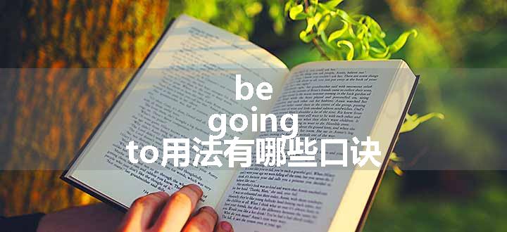 be going to用法有哪些口诀