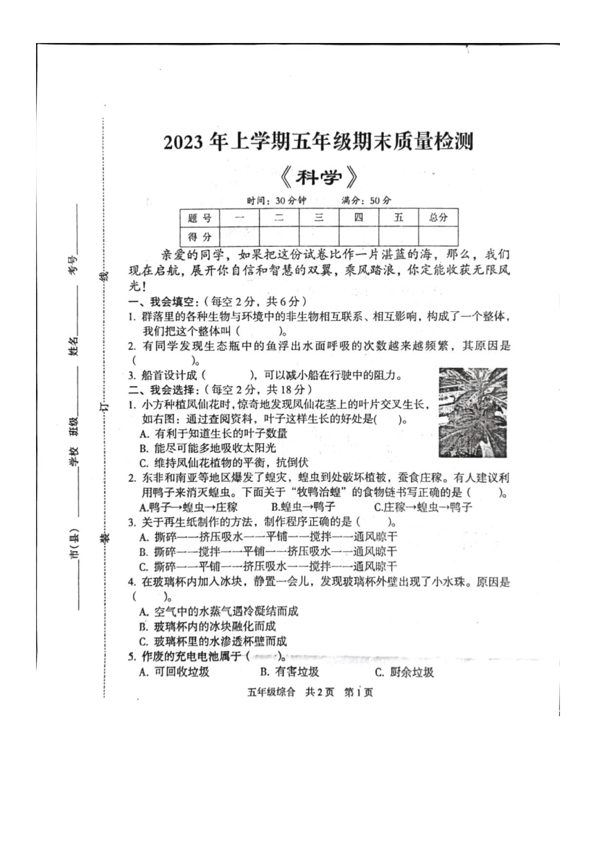 湖南省娄底市涟源市2022-2023学年第二学期五年级科学期末抽测试卷（图片版，无答案）