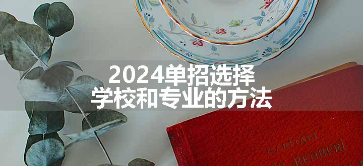 2024单招选择学校和专业的方法