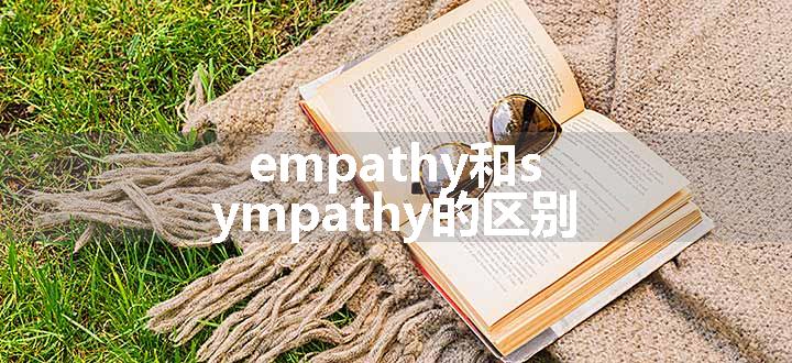 empathy和sympathy的区别