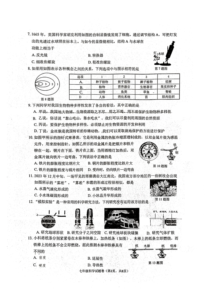 浙江省衢州市锦绣育才教育集团2023学年第一学期期末检测 七年级科学试题卷（PDF版 无答案）